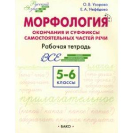 Морфология. Окончания и суффиксы самостоятельных частей речи. 5–6 классы. Рабочая тетрадь. ФГОС