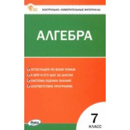 Алгебра. 7 класс. Контрольно-измерительные материалы. ФГОС