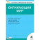 Окружающий мир. 4 класс. Контрольно-измерительные материалы. ФГОС