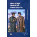 Шаляпин. Горький. Нижний Новгород