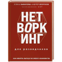 Нетворкинг для разведчиков. Как извлечь пользу из любого знакомства. Специальное издание