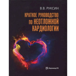 Краткое руководство по неотложной кардиологии