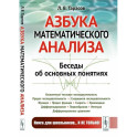 Азбука математического анализа. Беседы об основных понятиях