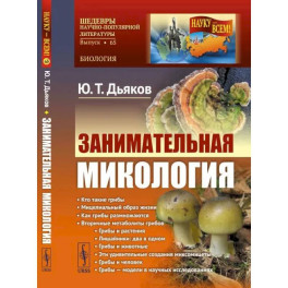 Занимательная микология