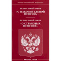 Федеральный закон "О накопительной пенсии". Федеральный закон "О страховых пенсиях"