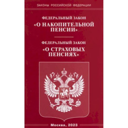 Федеральный закон "О накопительной пенсии". Федеральный закон "О страховых пенсиях"