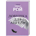 Ловушка для ангела