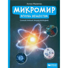 Микромир. Вглубь вещества