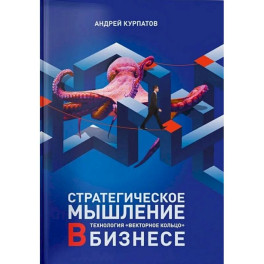 Стратегическое мышление в бизнесе. Технология «Векторное кольцо».