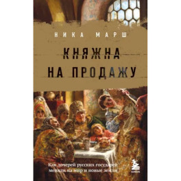 Княжна на продажу: как дочерей русских государей меняли на мир и новые земли