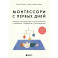 Монтессори с первых дней. Полное руководство по воспитанию с любовью, уважением и пониманием