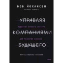 Управляя компаниями будущего. Мышление полного спектра для развития бизнеса