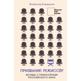 Призвание режиссёр. Беседы с режиссёрами российского кино