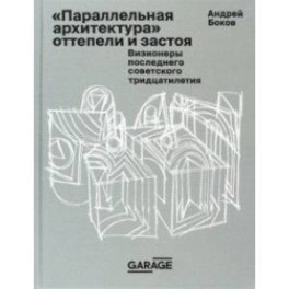 Параллельная архитектура оттепели и застоя. Визионеры последнего советского тридцатилетия