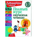 Полный курс обучения чтению. Для детей 5-7 лет