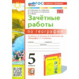 География. 5 класс. Зачетные работы к учебнику А. И. Алексеева, В. В. Николиной. ФГОС