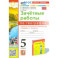 География. 5 класс. Зачетные работы к учебнику А. И. Алексеева, В. В. Николиной. ФГОС