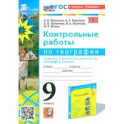 География. 9 класс. Контрольные работы к учебнику А. И. Алексеева, В. В. Николиной. ФГОС