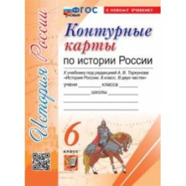 История России. 6 класс. Контурные карты к учебнику под редакцией А. В. Торкунова. ФГОС