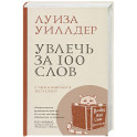 Увлечь за 100 слов.С чего начинается бестселлер?