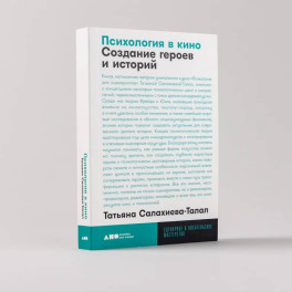 Психология в кино. Создание героев и историй