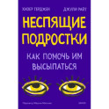 Неспящие подростки. Как помочь им высыпаться