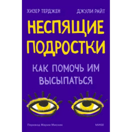 Неспящие подростки. Как помочь им высыпаться