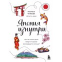 Япония изнутри. Как на самом деле живут в стране восходящего солнца?