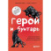 Герой и бунтарь. Как использовать архетипы на пользу бизнесу и творчеству