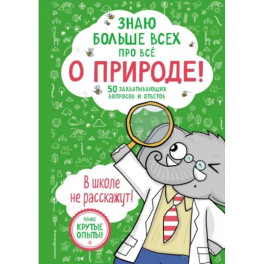 Знаю больше всех про всё. О природе!