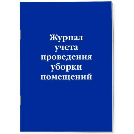 Журнал учета проведения уборки помещений