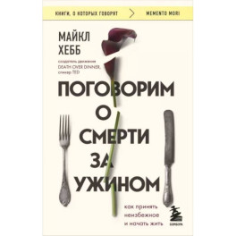 Поговорим о смерти за ужином. Как принять неизбежное и начать жить