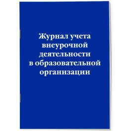 Журнал учета внеурочной деятельности в образовательной организации