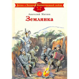 Землянка
