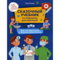 Сказочный учебник по медицине для малышей: все,что нужно знать о здоровье дошкольнику