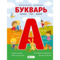 Букварь. Комиксы, игры, задания