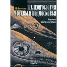 Палеонтология Москвы и Подмосковья. Краеведам и путешественникам