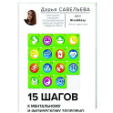 15 шагов к ментальному и физическому здоровью. Система осознанной жизни