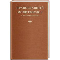 Православный молитвослов в русском переводе иеромонаха Амвросия