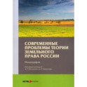 Современные проблемы теории земельного права России. Монография