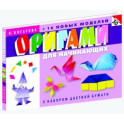 Оригами для начинающих. 30 моделей (с набором цветной бумаги).