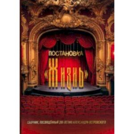 Постановка "Жизнь"
