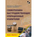 Схемотехника быстродействующих операционных усилителей. Монография