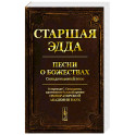 Старшая Эдда: Песни о божествах. Скандинавский эпос