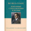 Во весь голос. Избранные стихотворения и поэмы