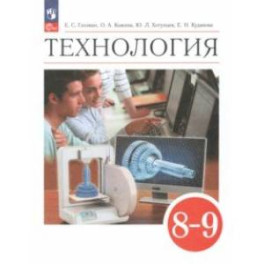 Технология. 8-9 классы. Учебник. ФГОС