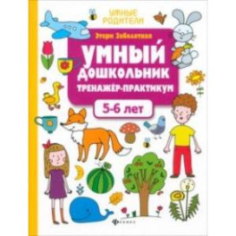 Умный дошкольник. 5-6 лет. Тренажер-практикум