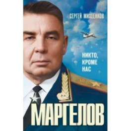 Маргелов. Никто кроме нас