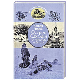 Остров Сахалин (из путевых записок)