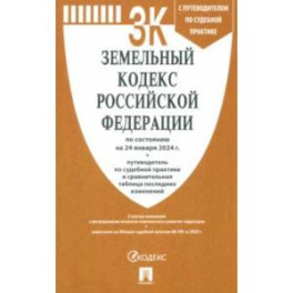 Земельный кодекс Российской Федерации по состоянию на 24.01.2024